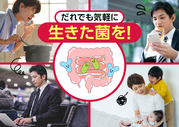 誰でも気軽に生きた菌を！