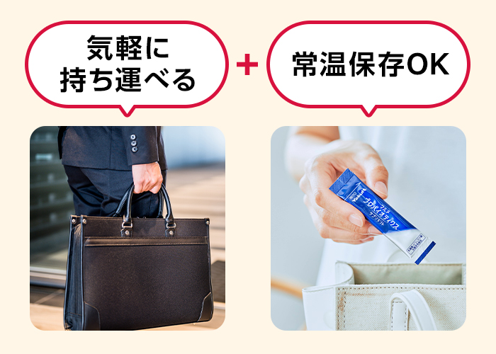 気軽に持ち運べる+常温保存OK