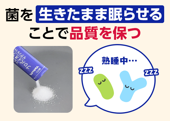 菌を生きたまま眠らせることで品質を保つ