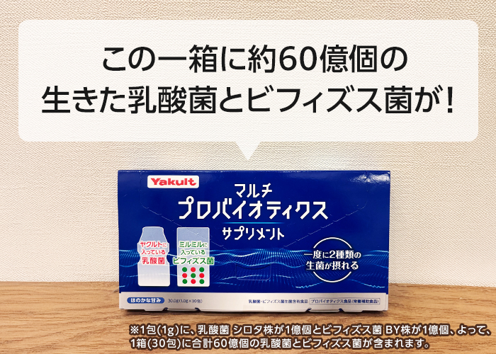 一箱に約60億個の生きた乳酸菌とビフィズス菌