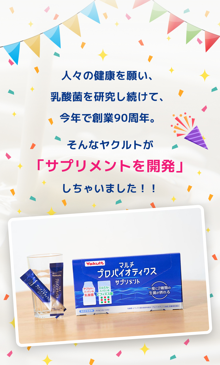 人々の健康を願い、乳酸菌を研究し続けて、今年で創業90周年。そんなヤクルトが「サプリメントを開発」しちゃいました！！