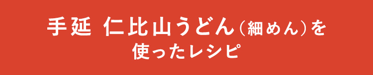 手延 仁比山うどん(細めん)を使ったレシピ