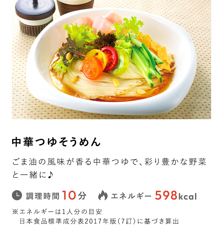 中華つゆそうめん。ごま油の風味が香る中華つゆで、彩り豊かな野菜と一緒に♪