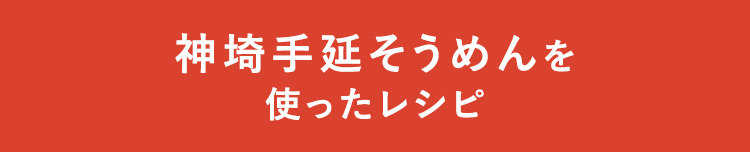 神埼手延そうめんを使ったレシピ
