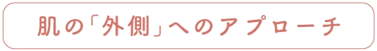 「外側」へのアプローチ