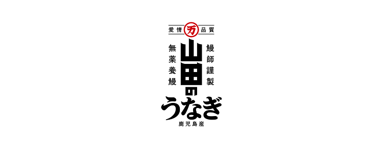 山田のうなぎ