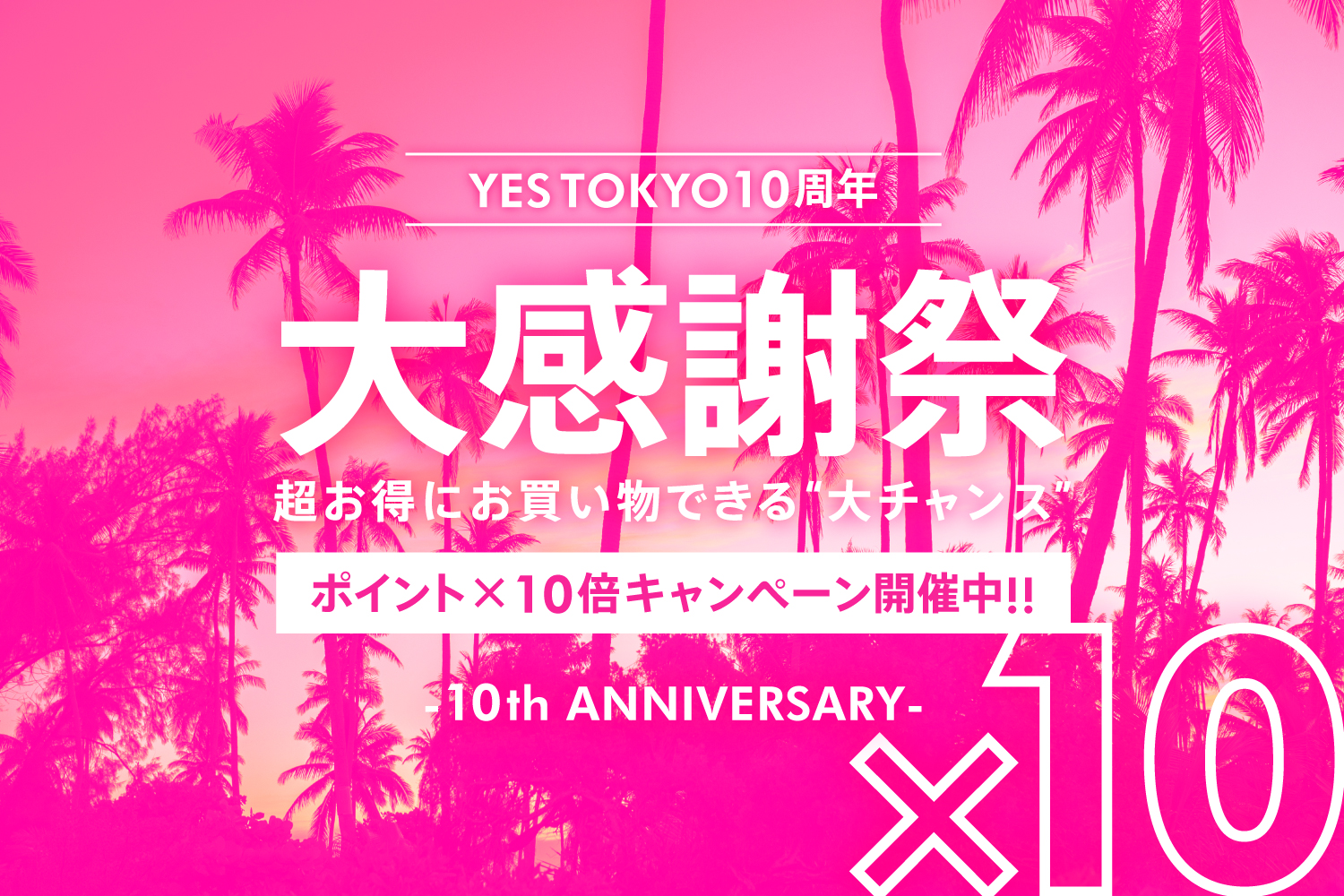 ポイント10倍キャンペーン