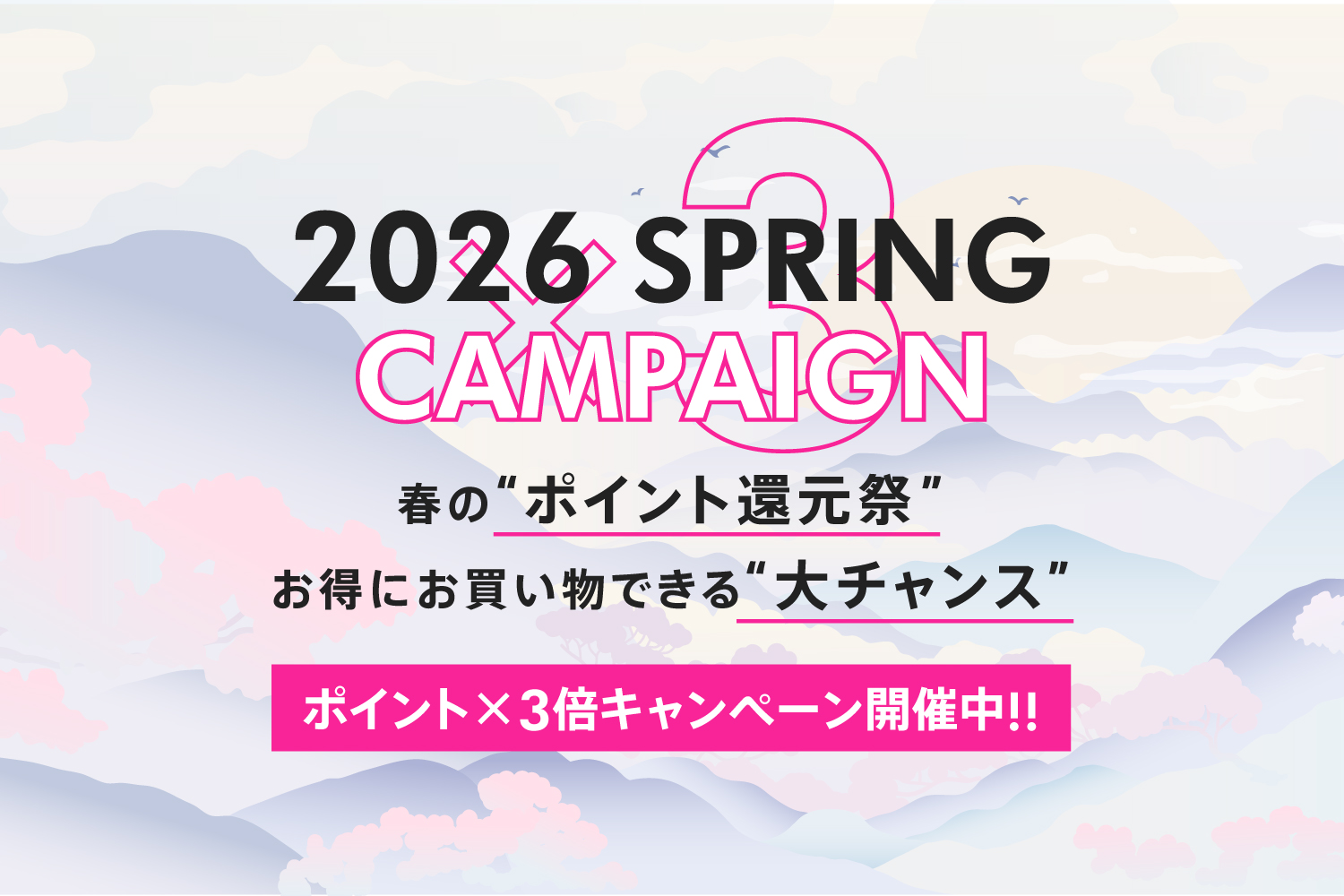 ポイント3倍キャンペーン