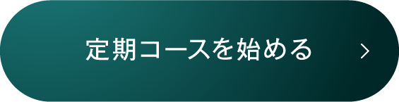 定期コースを始める