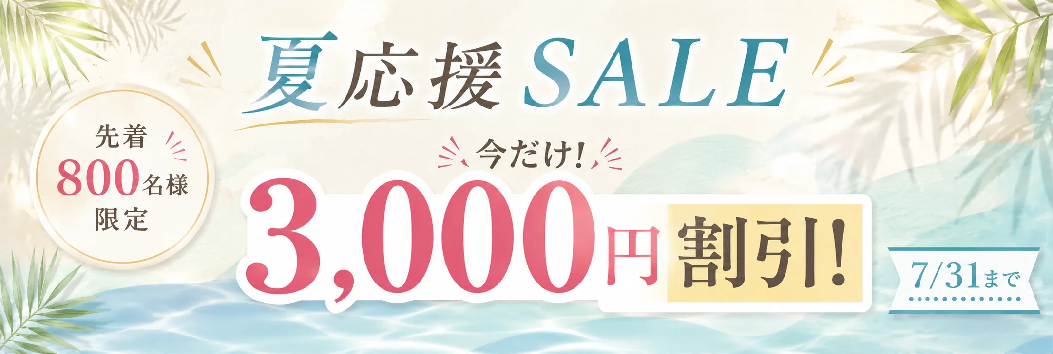 サマーセールバナー