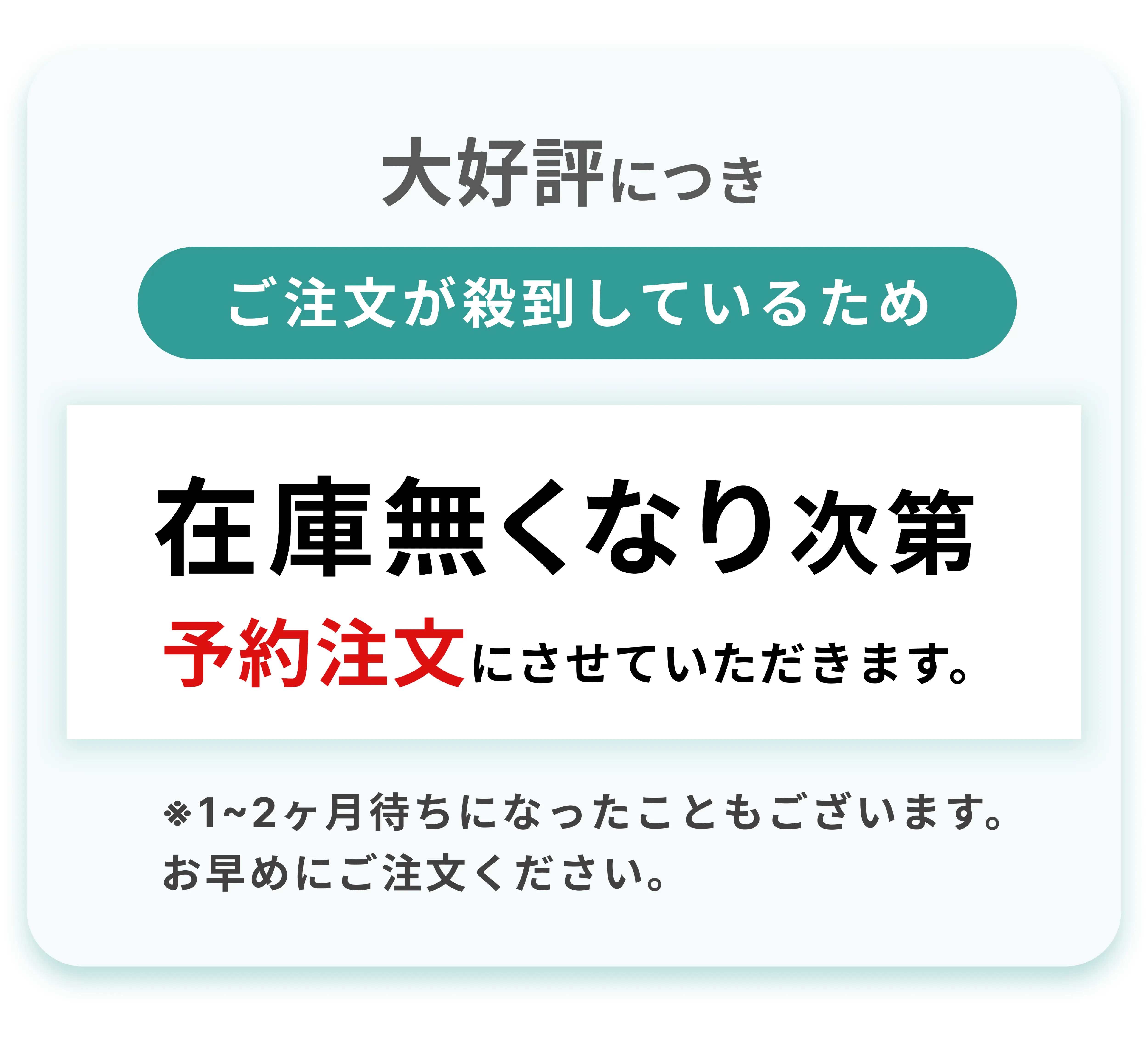 在庫無くなり次第予約注文