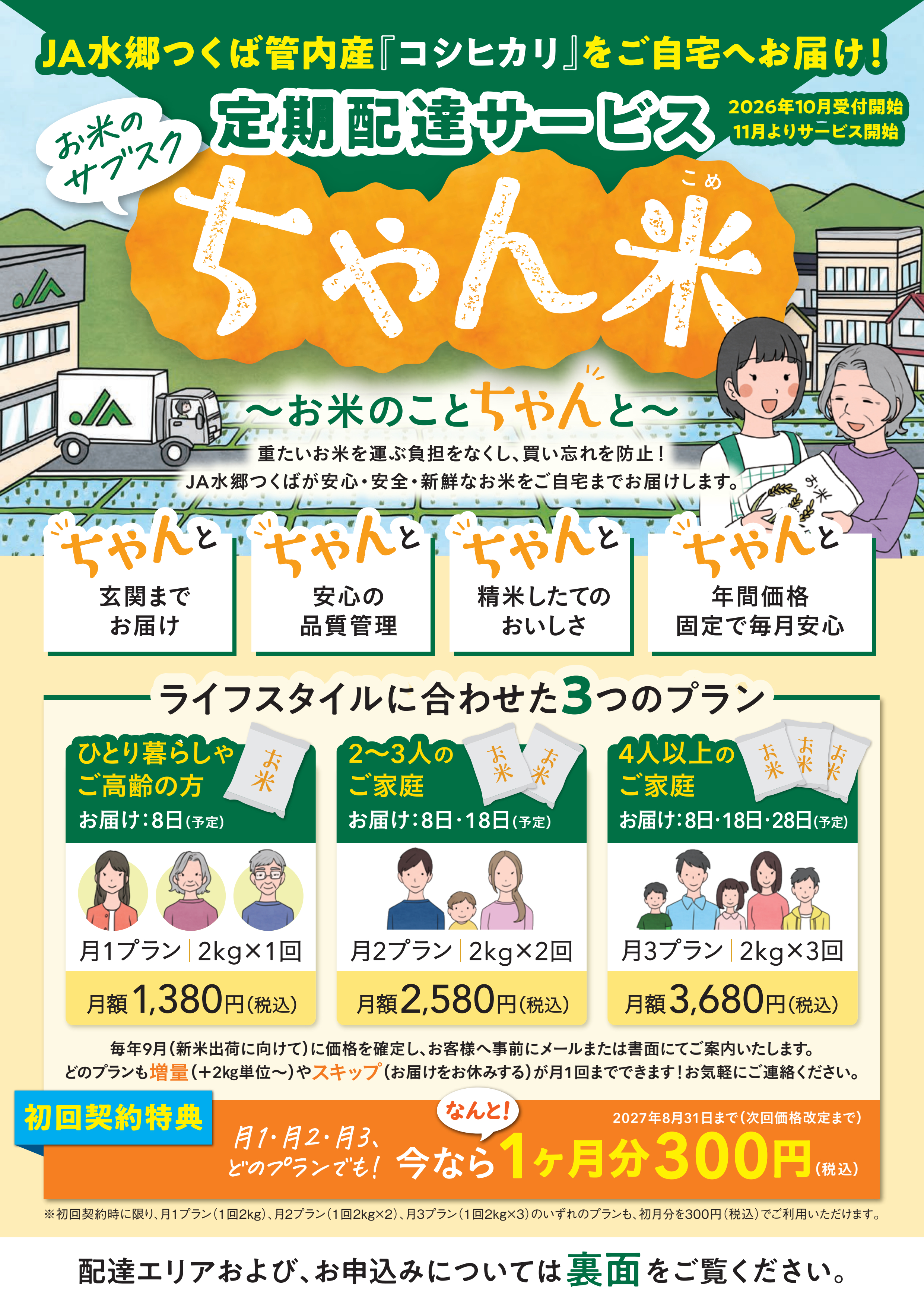 ちゃん米のご案内1