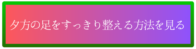 夕方の脚をすっきり整える方法を見る