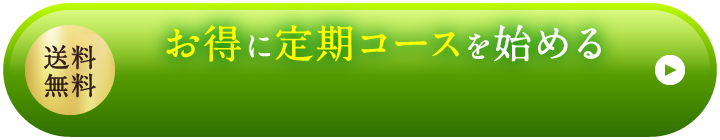 送料無料 お得に定期コースを始める