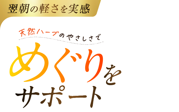 翌朝の軽さを実感 天然ハーブのやさしさでめぐりをサポート