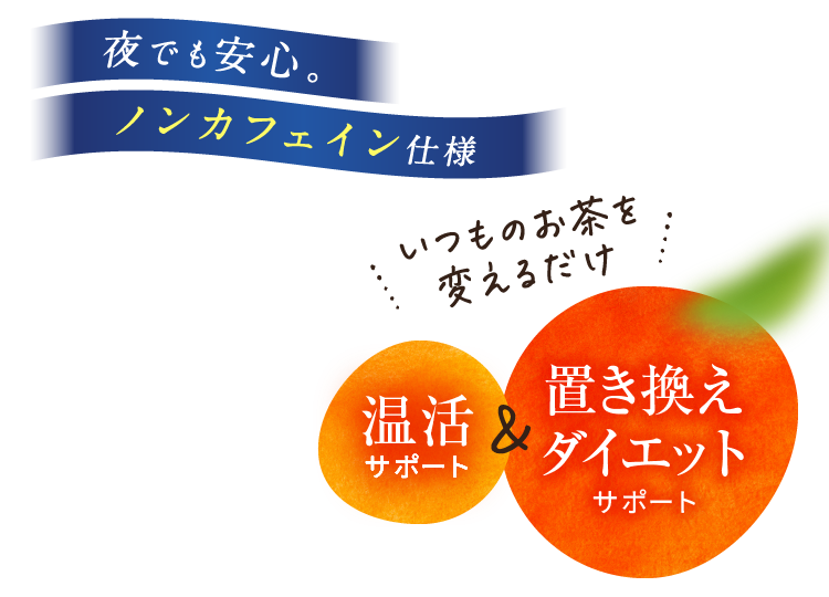 夜でも安心。ノンカフェイン仕様 いつものお茶を変えるだけ 温活サポート 置き換えダイエットサポート