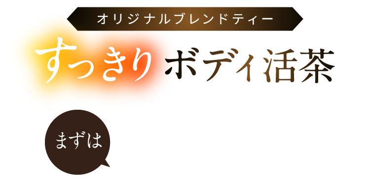 オリジナルブレンドティー すっきりボディ活茶