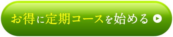 お得に定期コースを始める