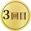 3回目