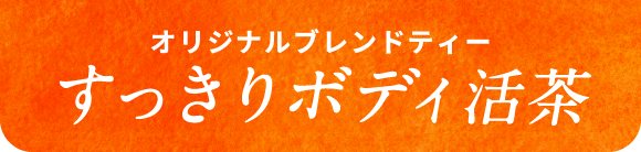 オリジナルブレンドティー すっきりボディ活茶