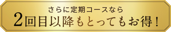 さらに定期コースなら2回目以降もとってもお得!