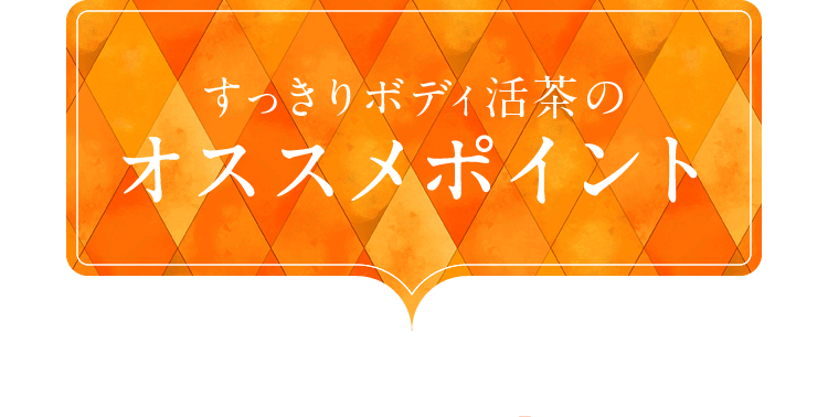 すっきりボディ活茶のオススメポイント
