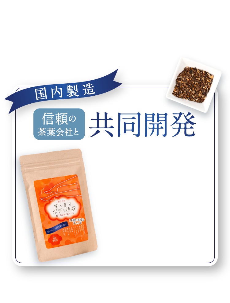 国内製造 信頼の茶葉会社と共同開発