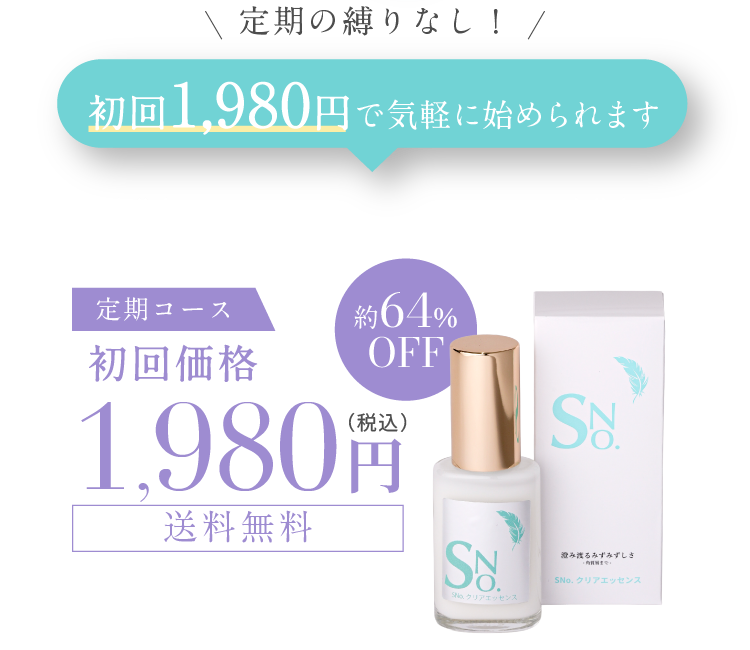 初回1,980円で気軽に始められます 送料無料