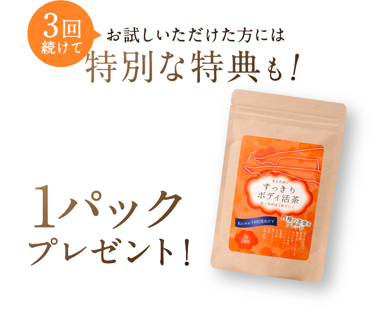 3回続けてお試しいただけた方には特別な特典も!