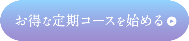 お得な定期コースを始める