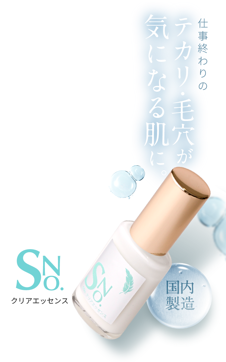 SNo. クリアエッセンス