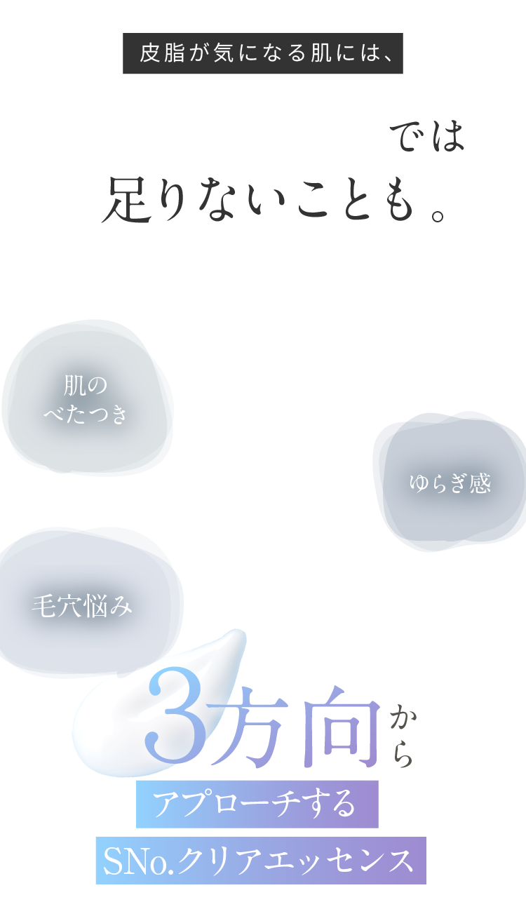 皮脂が気になる肌には、落とすだけでは足りないことも。