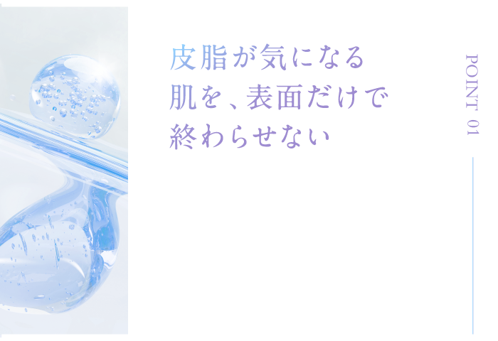 皮脂が気になる肌を、表面だけで終わらせない