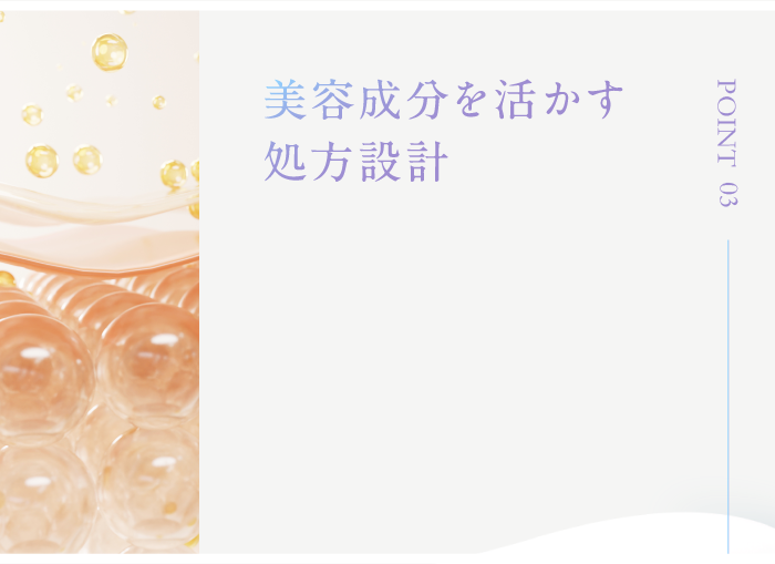 美容成分を活かす処方設計