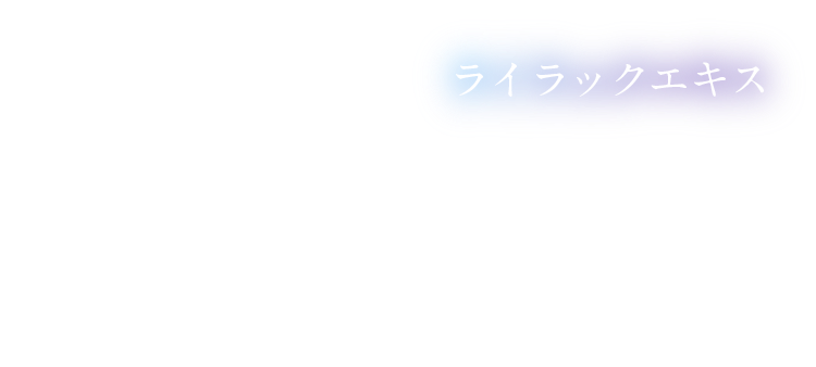 ライラックエキス