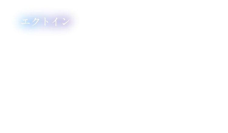 エクトイン