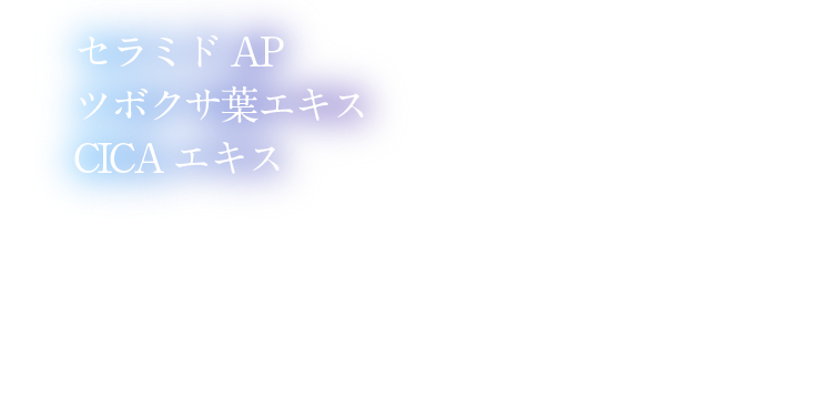 セラミドAP ツボクサ葉エキス CICAエキス