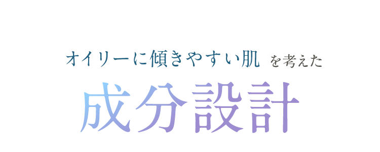 オイリーに傾きやすい肌を考えた成分設計