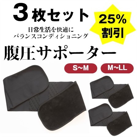 腹圧サポーター　お得な3個セット