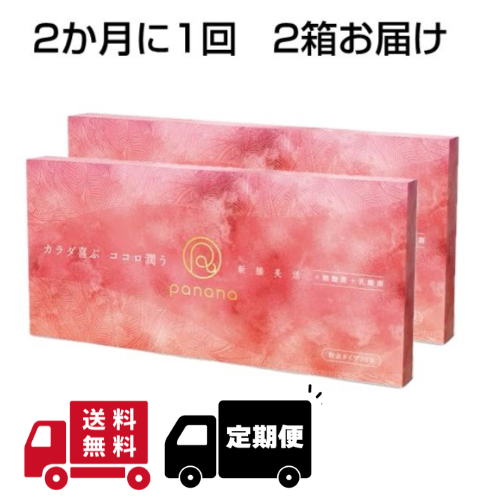 panana 2ヶ月2箱コース 20%OFF