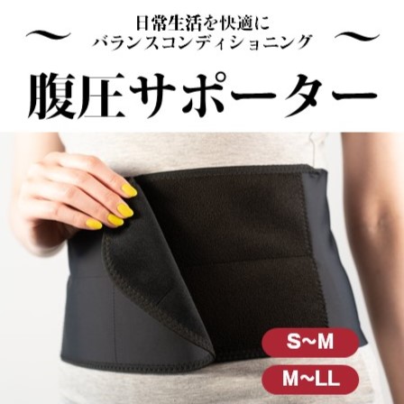 腹圧サポーター