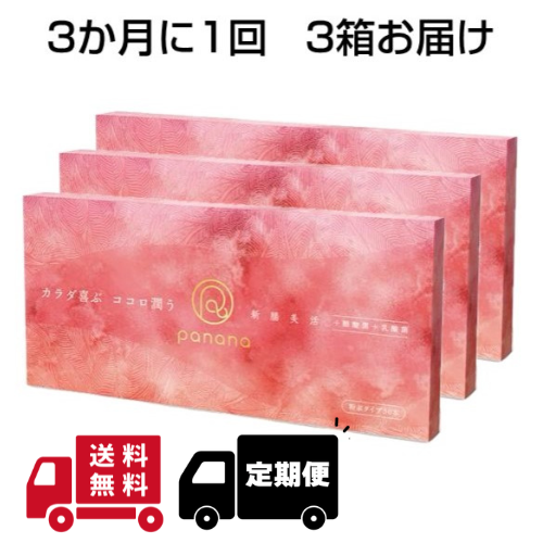 panana 3ヶ月3箱コース 20%OFF