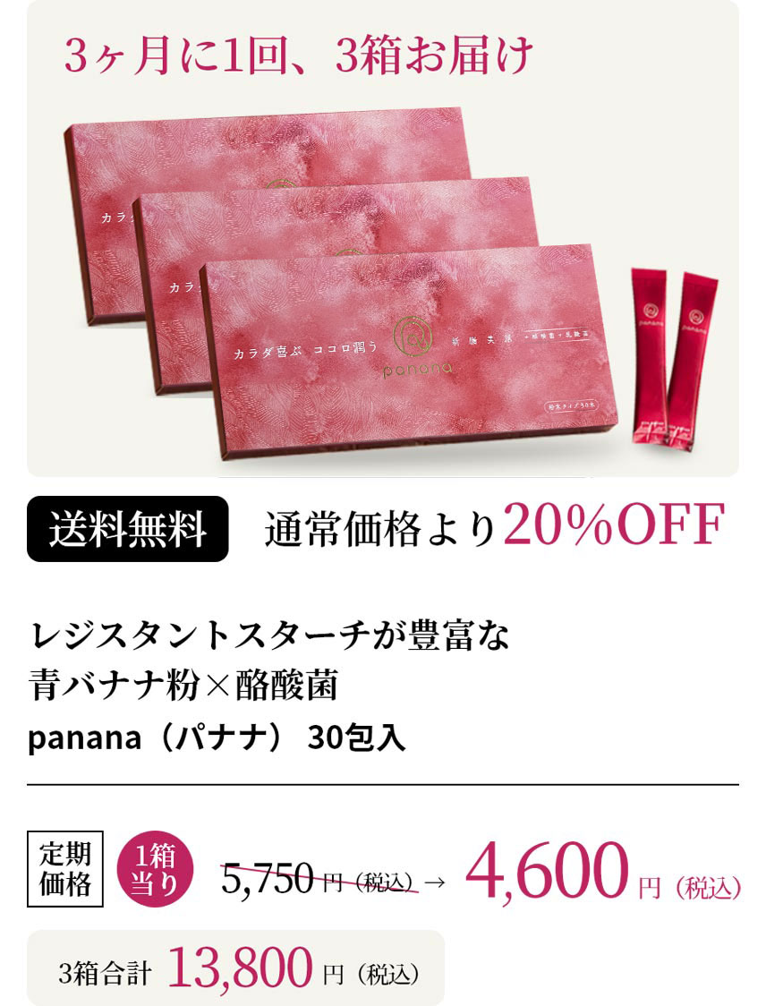 panana（パナナ）で腸活 青バナナと酪酸菌の新しい腸活サプリ