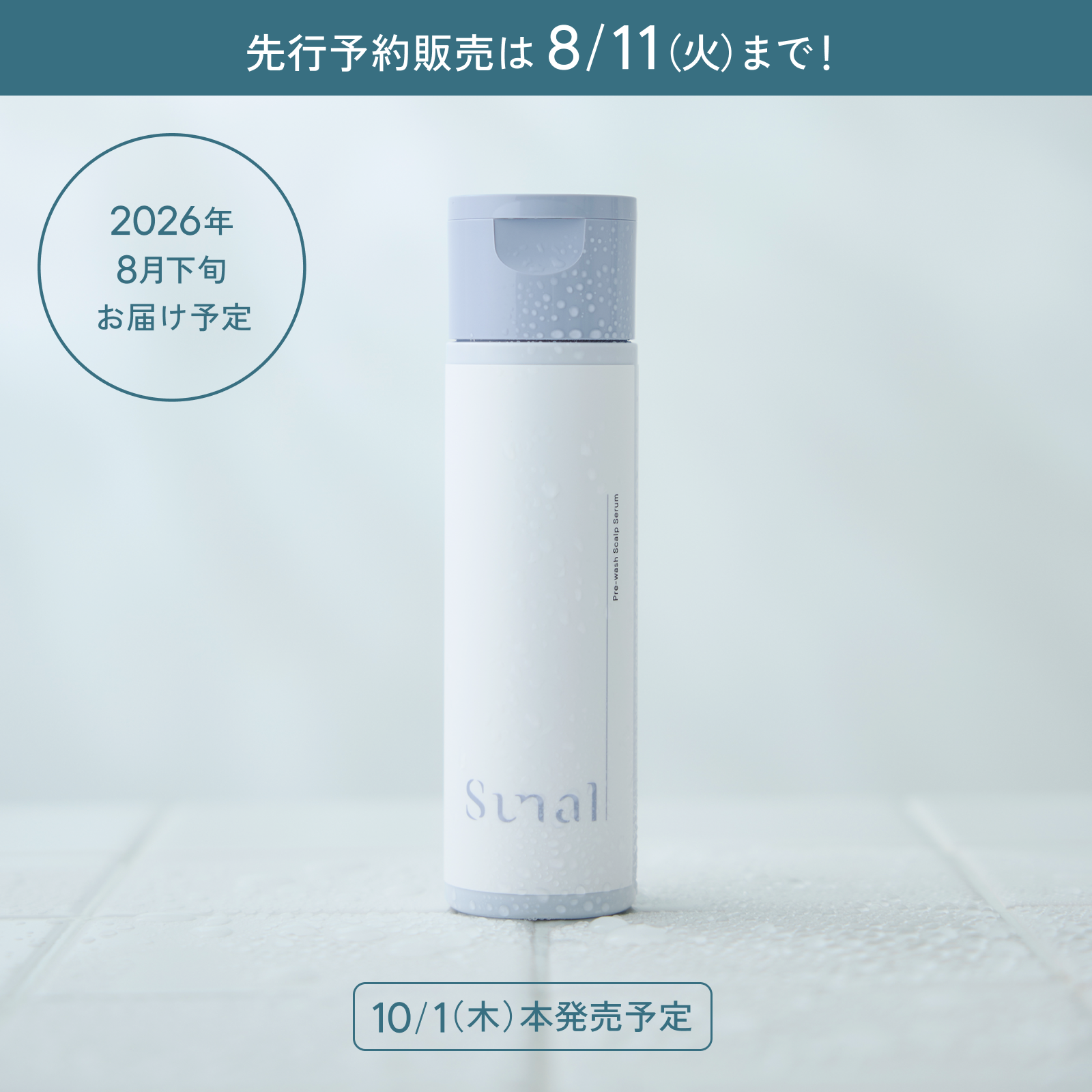 【8/11(火)までの予約販売】プレウォッシュスカルプセラム【10%OFF】