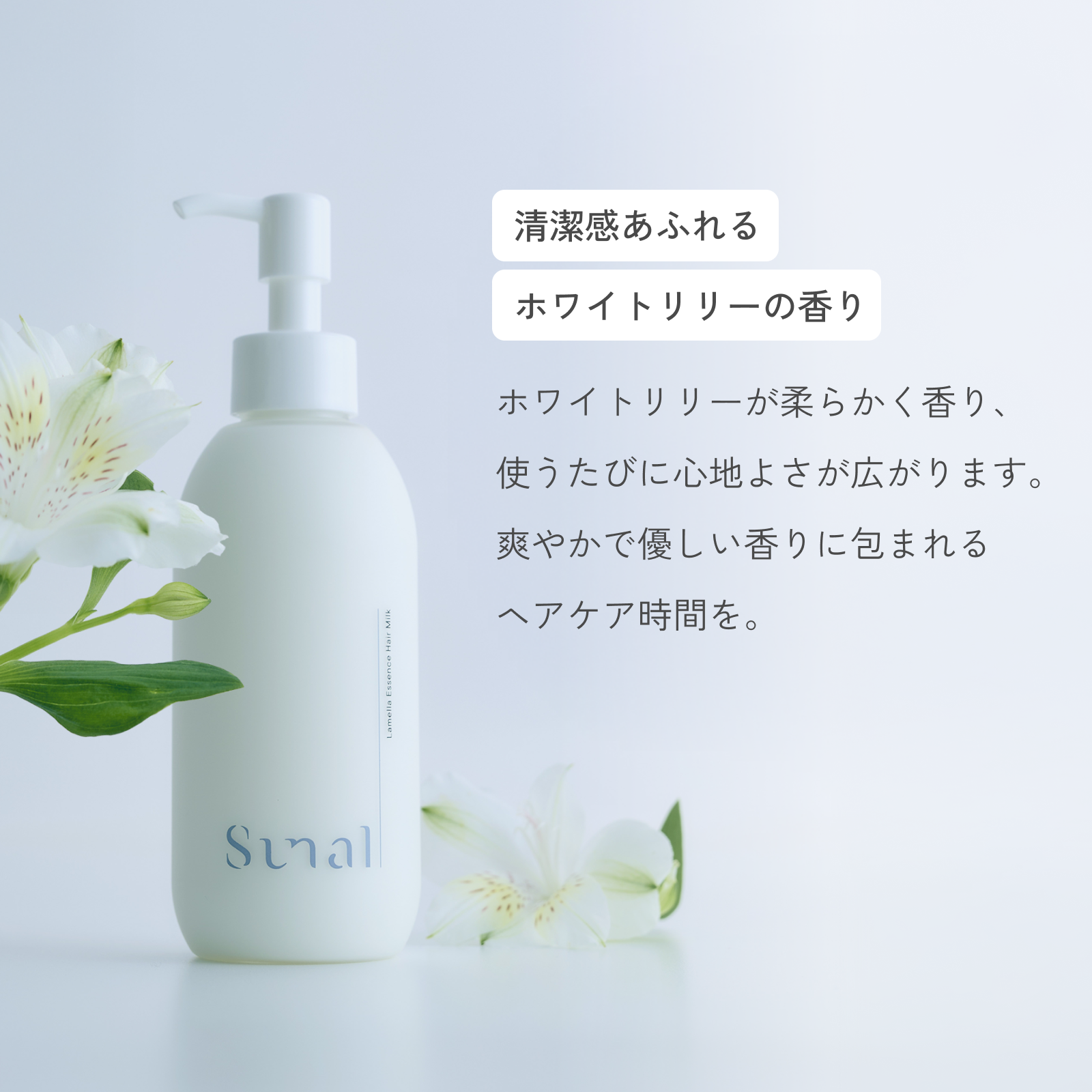 【定期】ラメラエッセンスヘアミルク