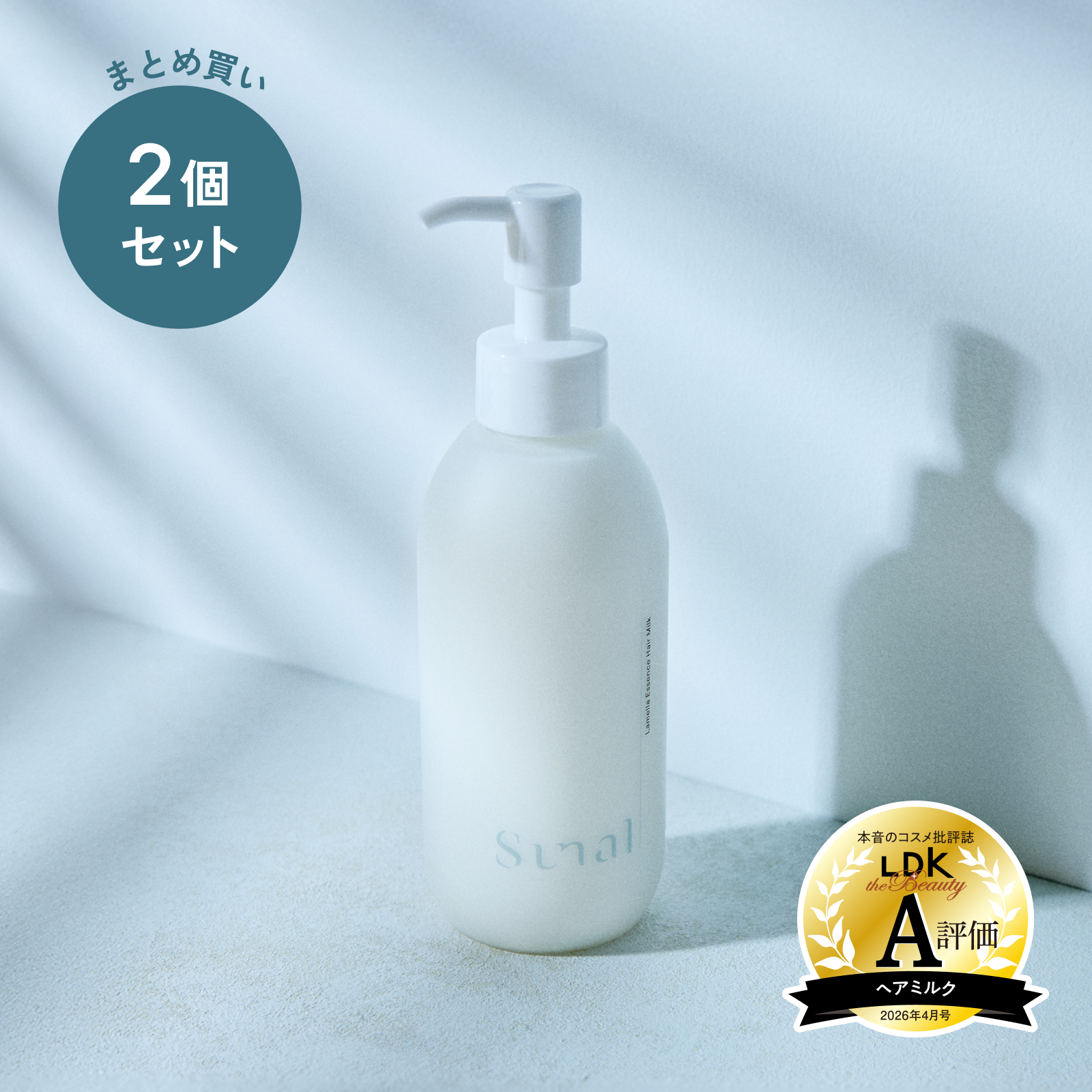 【まとめ買い】ラメラエッセンスヘアミルク2個セット【15%OFF】