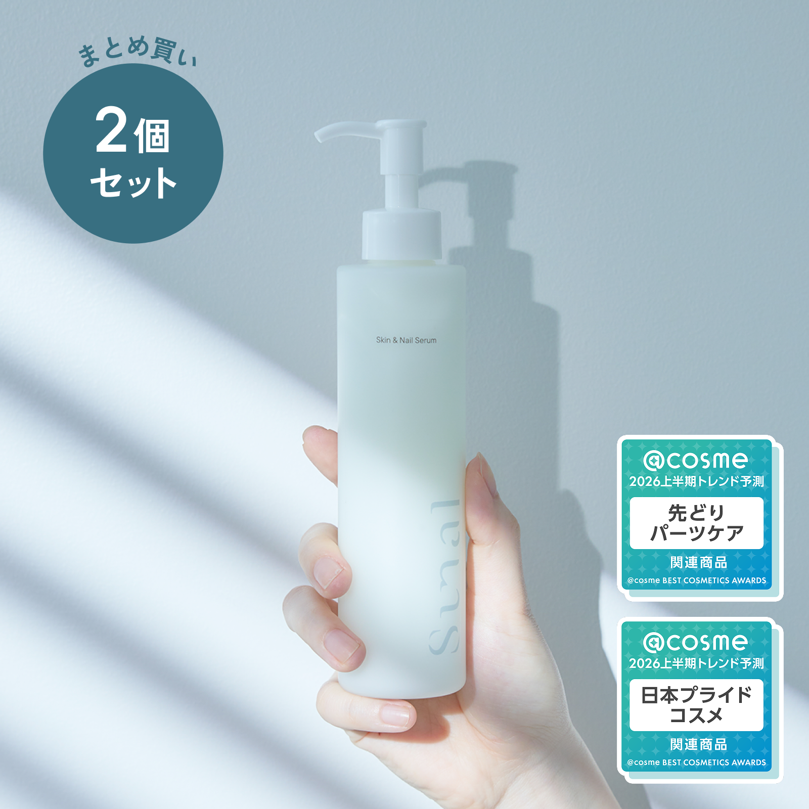 【まとめ買い】スキン＆ネイルセラム2個セット【15%OFF】