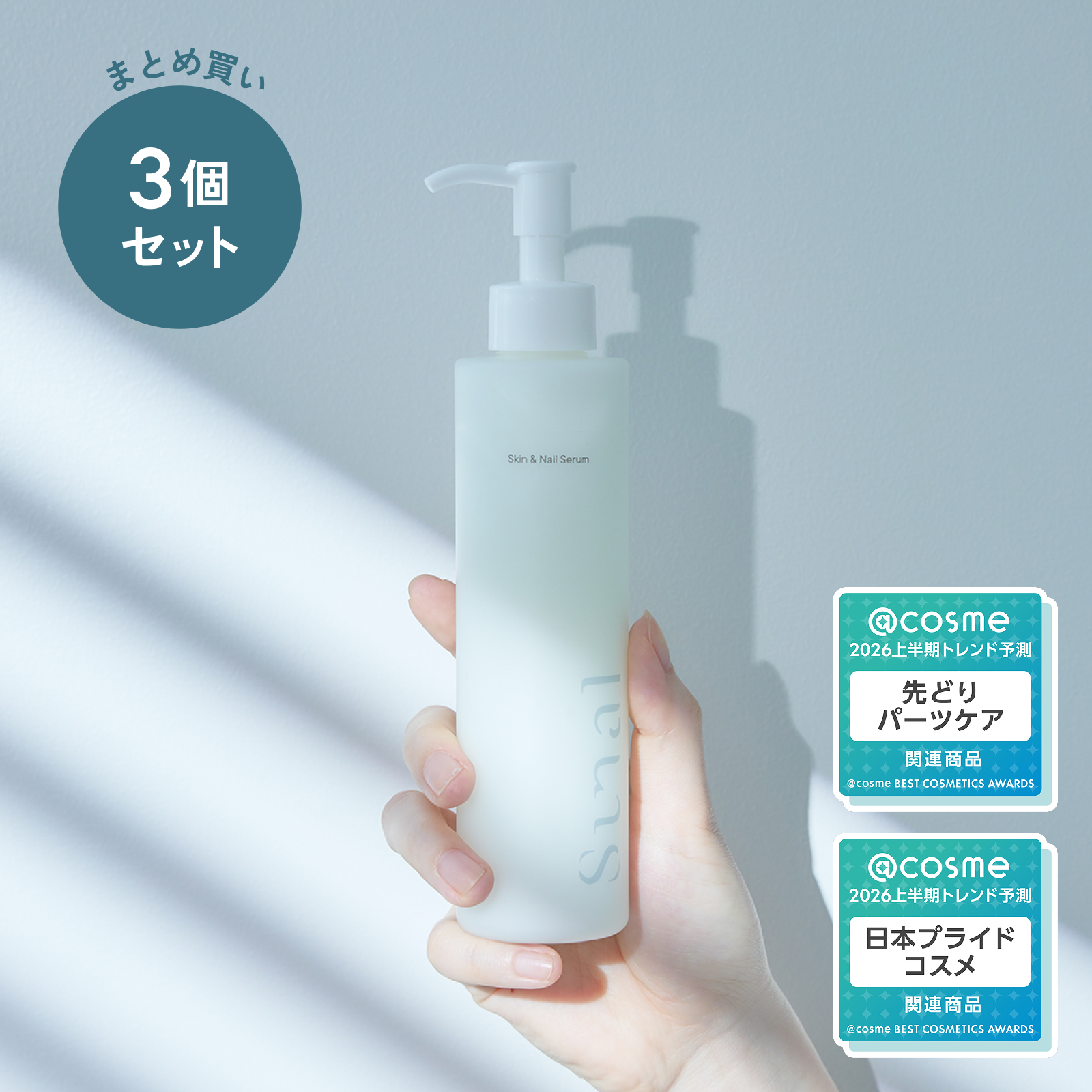 【まとめ買い】スキン＆ネイルセラム3個セット【20%OFF】