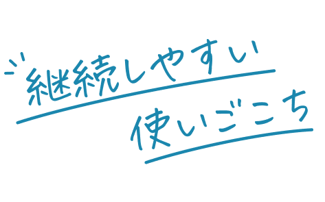継続しやすい使いごこち