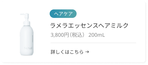 【ヘアケア】ラメラエッセンスヘアミルク 3,800円（税込） 200mL